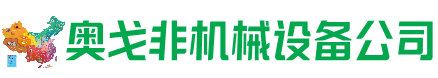 昭觉县回收加工中心:立式,卧式,龙门加工中心,加工设备,旧数控机床_奥戈非机械设备公司